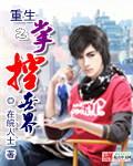 重生之掌控人生88