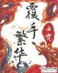 覆手繁华女主的眼睛是谁要弄瞎