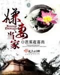 嫌妻当家漫画全集免费阅读