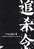 追杀令600图库800