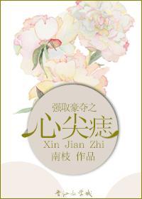 强取豪夺之心尖痣最新章节