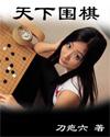 天下围棋区属于什么档次