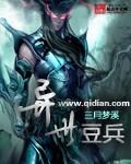 异世豆兵修炼境界