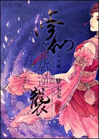 修仙宠儿的逆袭女配