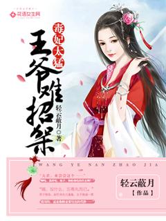 毒妃太猛王爷难招架短剧