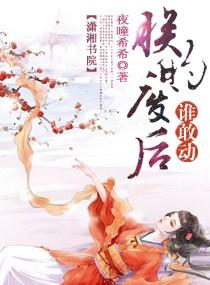 朕的废后谁敢动 夜曈希希