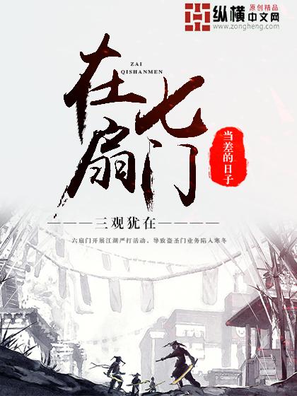 在七扇门当差的日子 逍遥游