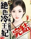 绝色宠妃冷面王爷请温柔免费阅读