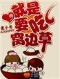 就是要吃窝边草BY近视眼