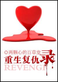 重生复仇录全文