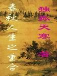 春秋人生之重合独孤天寒