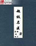 超级医生免费全文