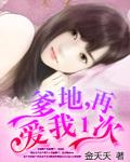 爹地再爱我一次原文免费阅读全文