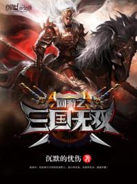 三国游戏之野人当道