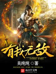 有我无敌歼20