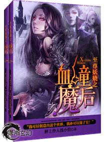 至尊妖神妖夜