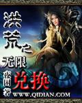 洪荒之无限大礼包txt