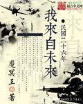 民国二十六年我来自未来魔冥王全文