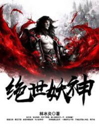 绝世妖神全文免费