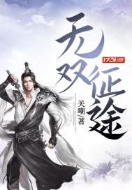 无双征途全文TXT