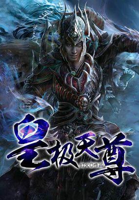 皇极天书全文免费阅读