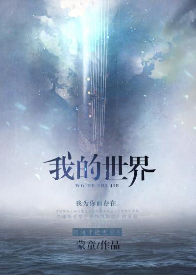 我的世界惊变100天一口气看完