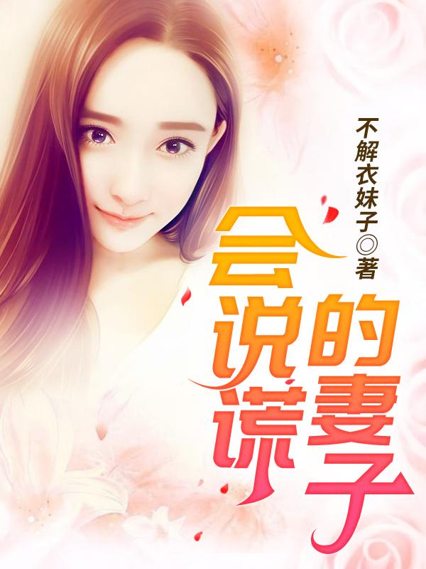 会说谎的妻子在线观看完整版