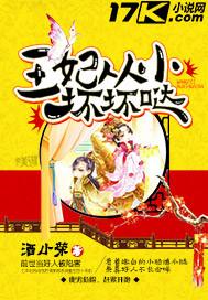 王妃是个小孩的