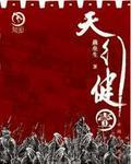 天行健地势坤君子以厚德载物全文