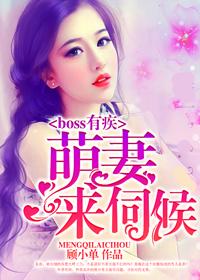 boss萌妻不乖免费阅读