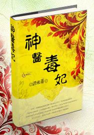 神医毒妃谁敢惹免费阅读