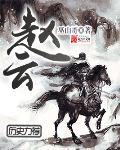赵云代表什么生肖