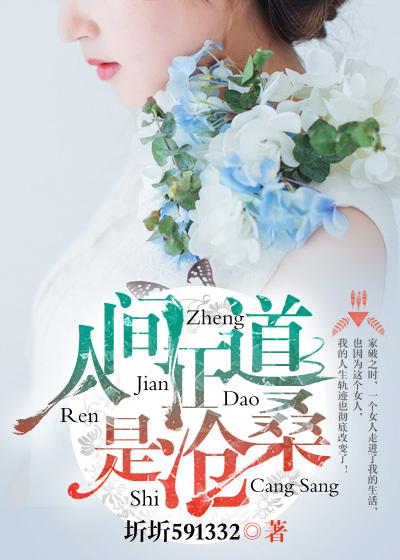 人间正道是沧桑楚材
