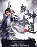 修罗剑尊动漫免费完整版观看