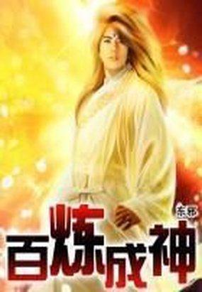百炼成神动漫免费观看完整版国语