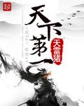 天下第一楼话剧