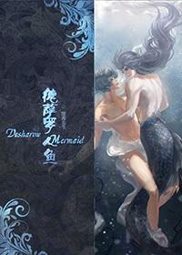 德萨罗人鱼未删减版完整版原创阅读网