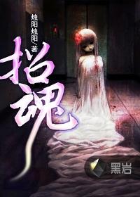 招魂4