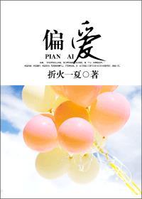 偏爱的意思