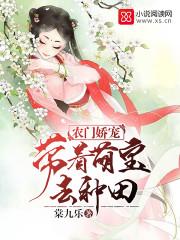 农门娇医带着萌宝去种田免费阅读