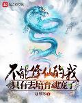 不能修仙的我只有去培植魂宠了
