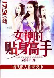 女神的贴身高手免费听