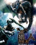 猎人求生