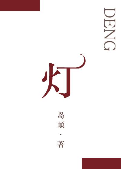 而我却在灯影里