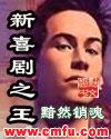 新喜剧之王在线播放