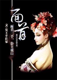面首怎么读
