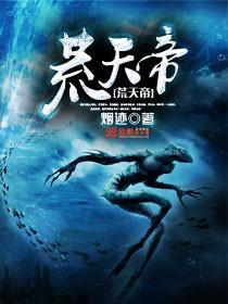 荒天帝和狠人大帝谁厉害