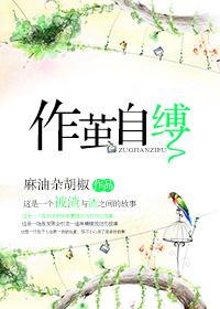 作茧自缚猜一生肖