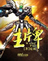 王牌部队在线播放