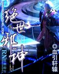 绝世邪神最新章节全文阅读